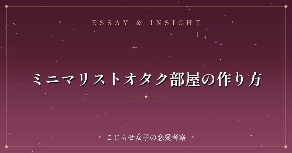 ミニマリストオタク部屋の作り方