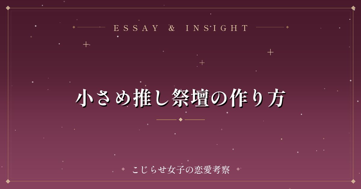 小さめ推し祭壇の作り方