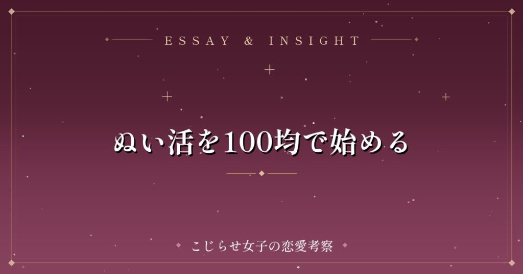 ぬい活を100均で始める