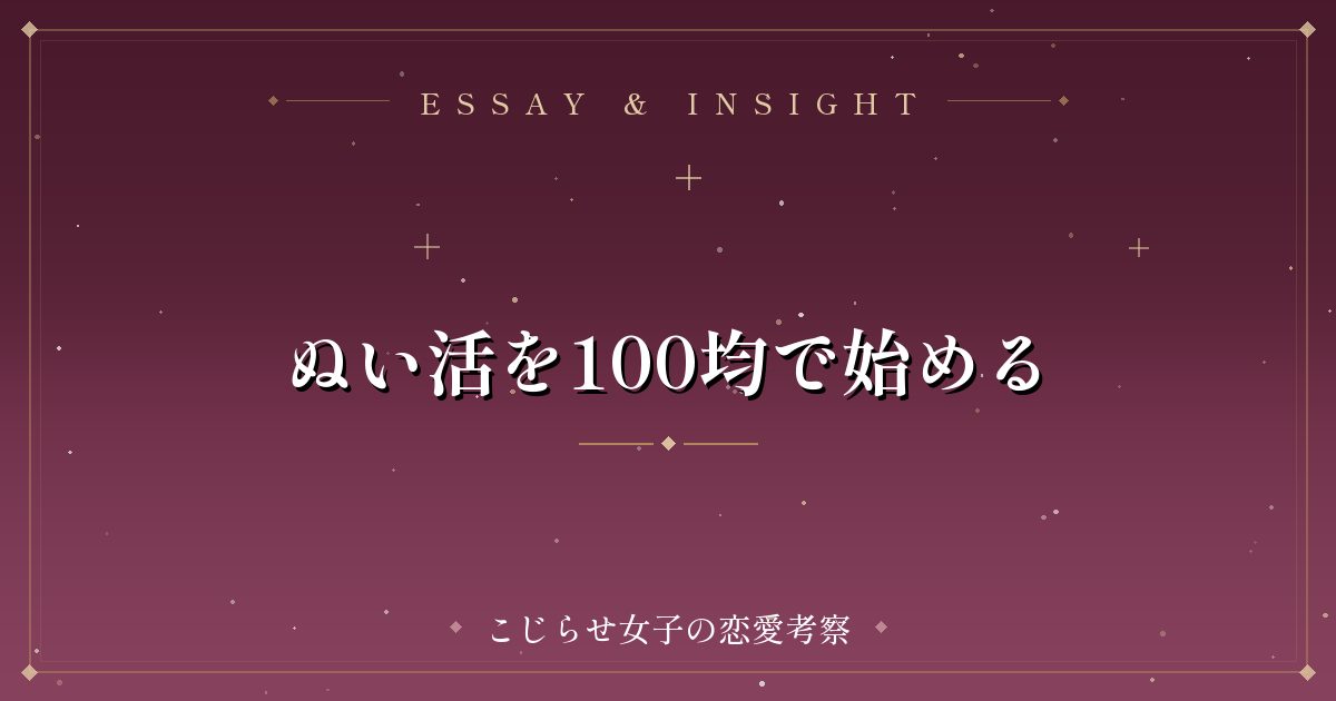 ぬい活を100均で始める