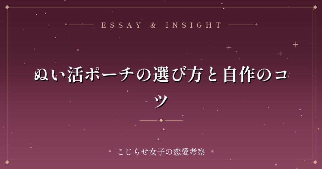 ぬい活ポーチの選び方と自作のコツ