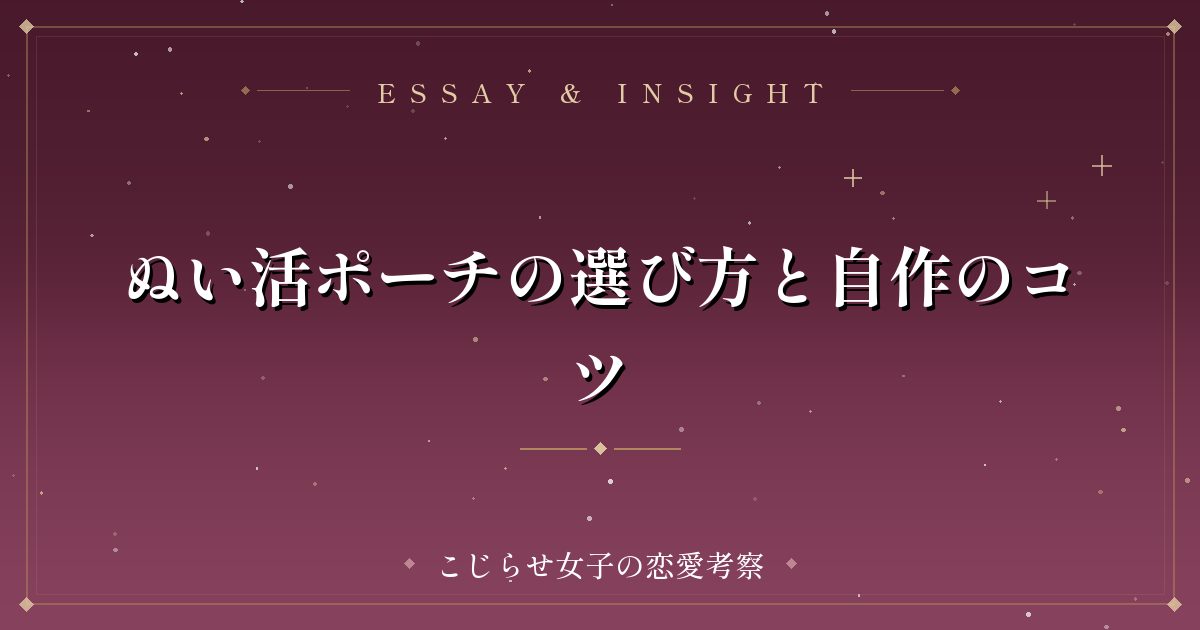 ぬい活ポーチの選び方と自作のコツ