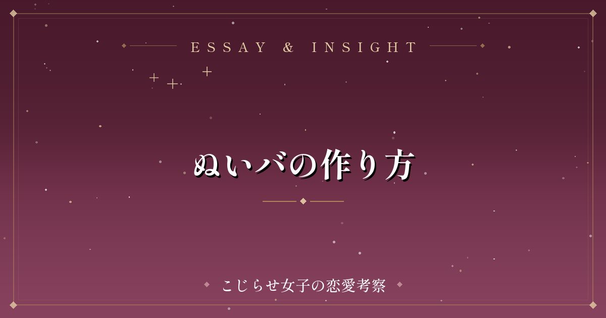 ぬいバの作り方