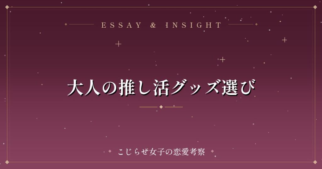 大人の推し活グッズ選び