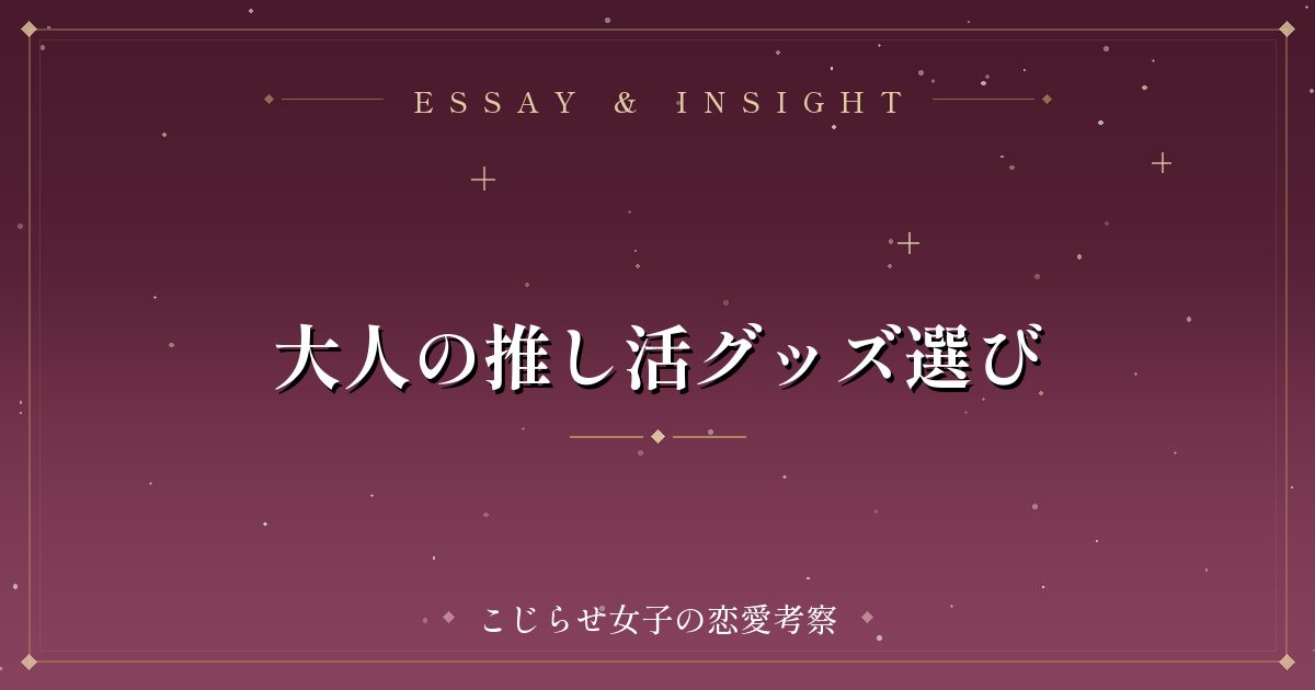 大人の推し活グッズ選び