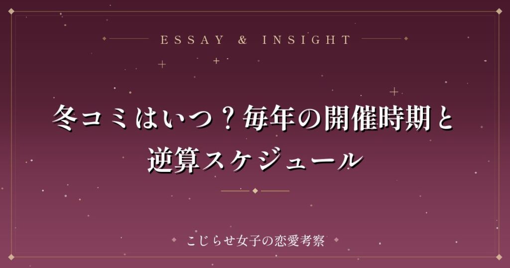 冬コミはいつ？毎年の開催時期と逆算スケジュール
