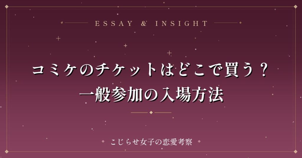 コミケのチケットはどこで買う？一般参加の入場方法