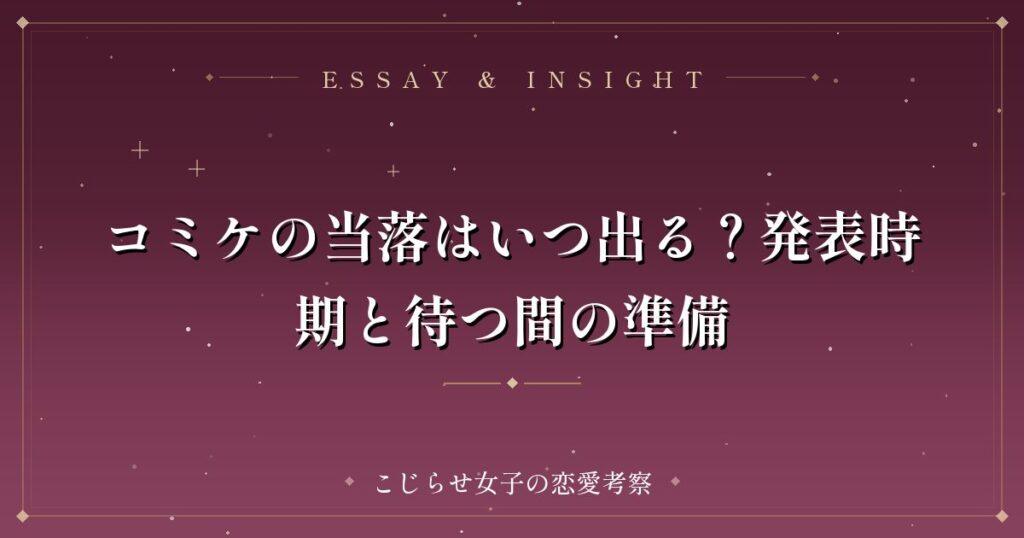コミケの当落はいつ出る？発表時期と待つ間の準備