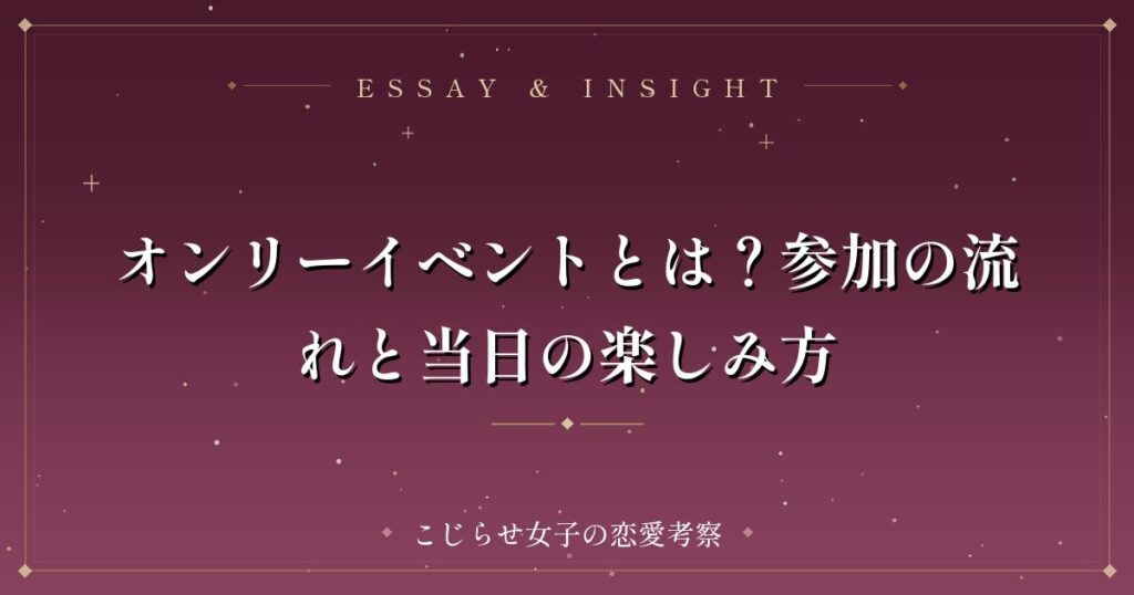 オンリーイベントとは？参加の流れと当日の楽しみ方