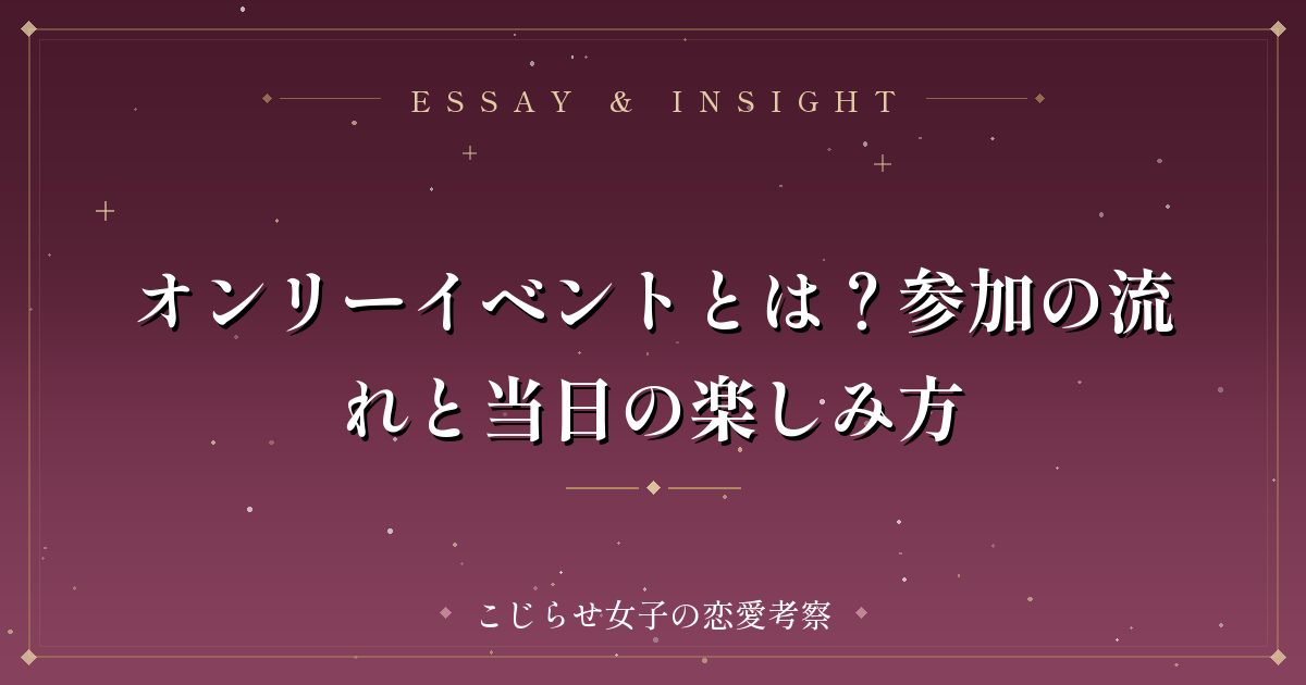 オンリーイベントとは？参加の流れと当日の楽しみ方