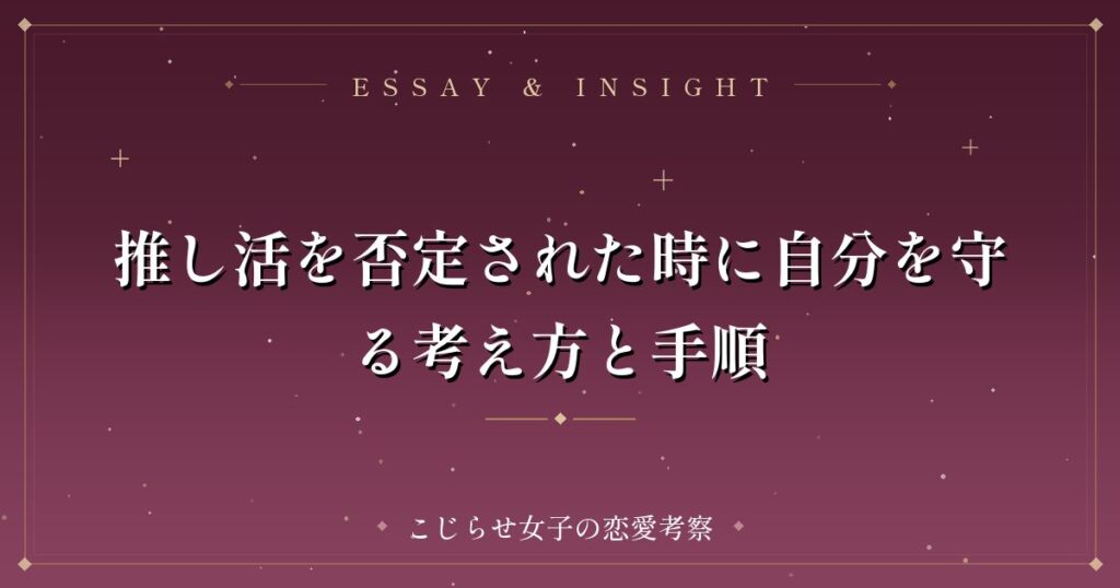 推し活を否定された時に自分を守る考え方と手順