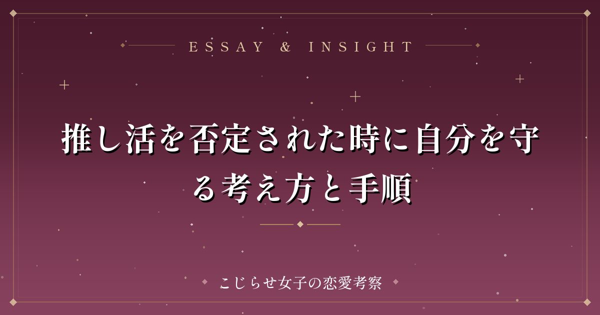 推し活を否定された時に自分を守る考え方と手順