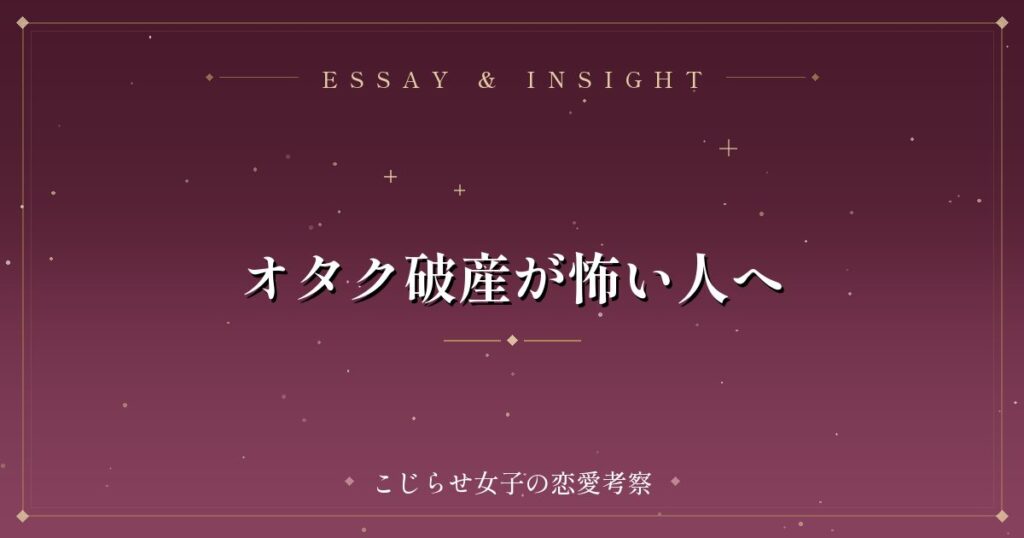 オタク破産が怖い人へ