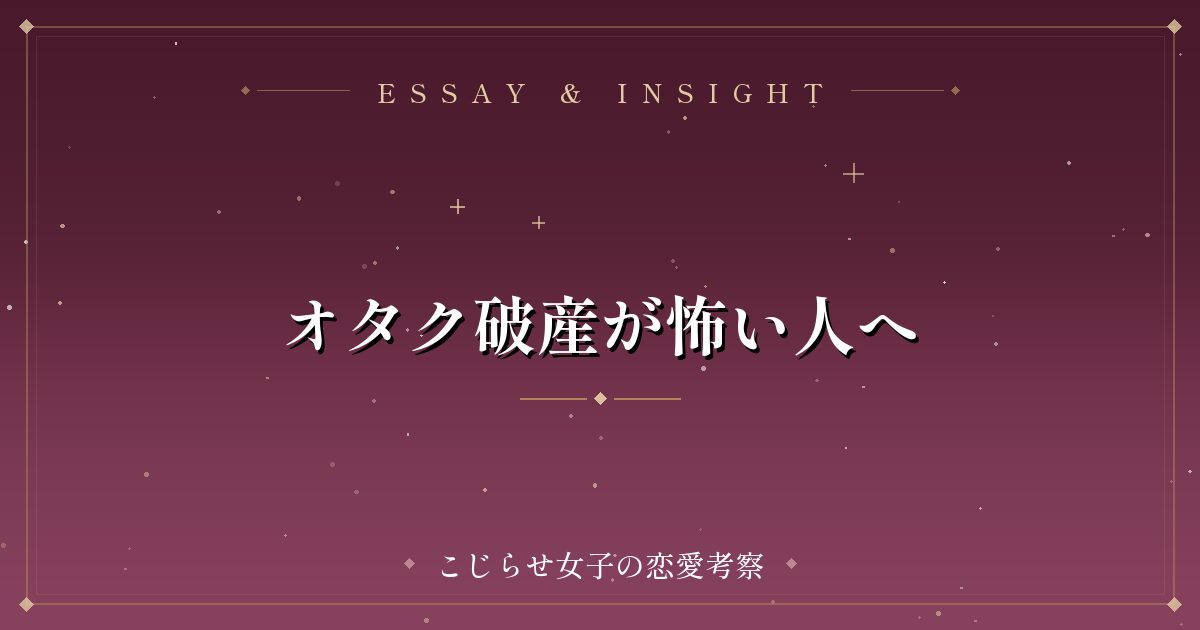 オタク破産が怖い人へ