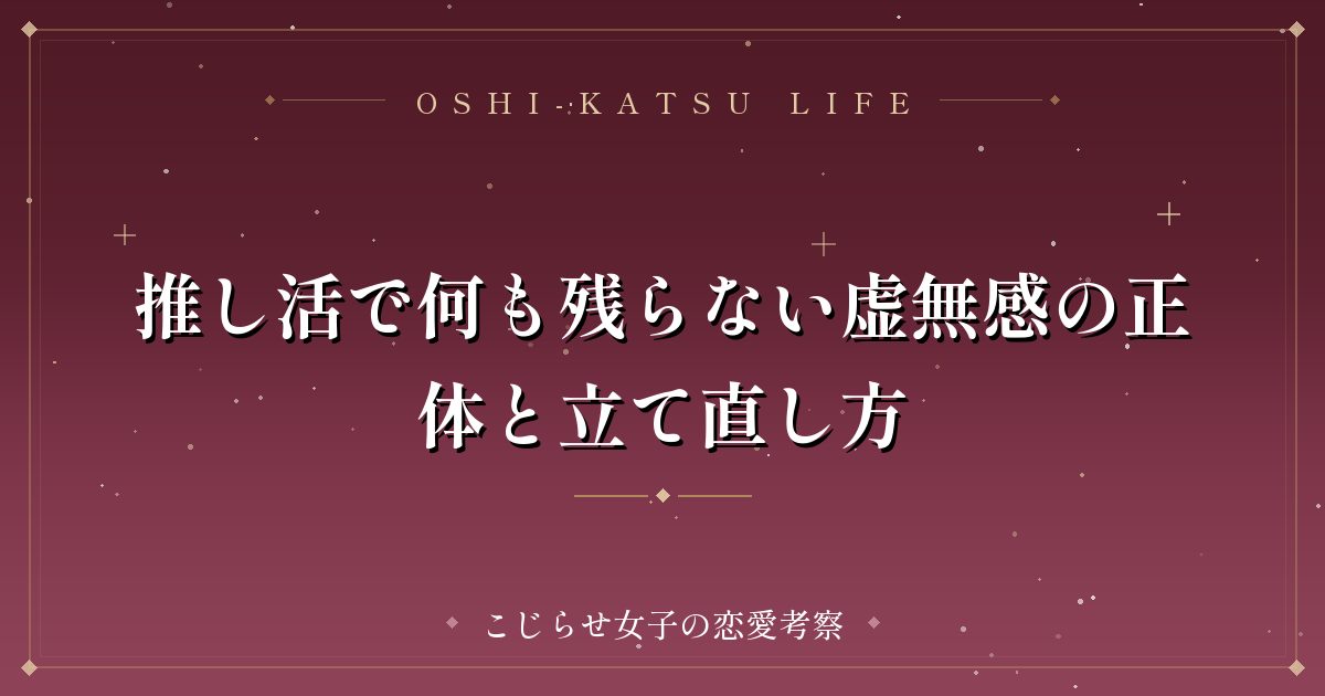 推し活で何も残らない虚無感の正体と立て直し方