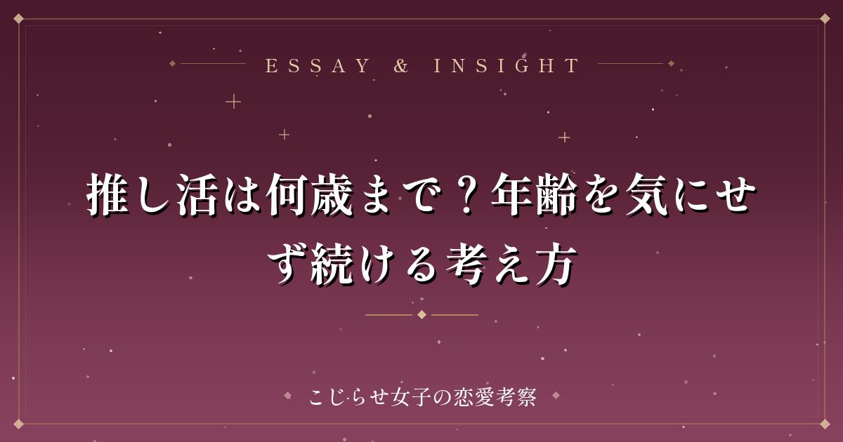 推し活は何歳まで？年齢を気にせず続ける考え方
