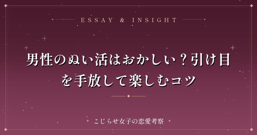 男性のぬい活はおかしい？引け目を手放して楽しむコツ