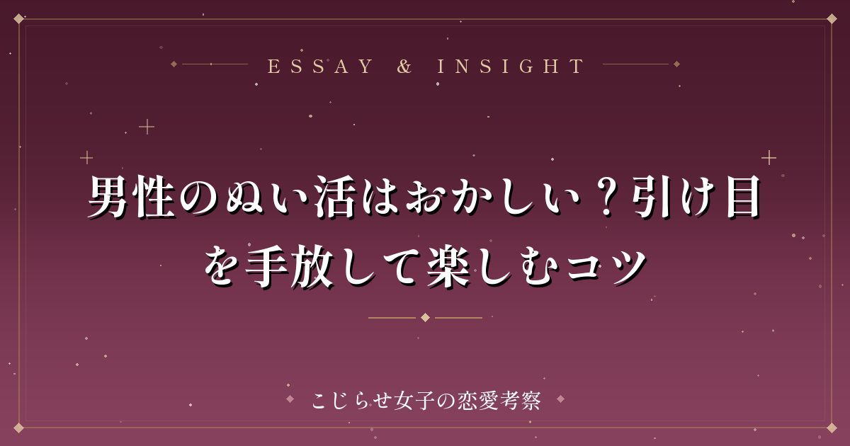 男性のぬい活はおかしい?引け目を手放して楽しむコツ