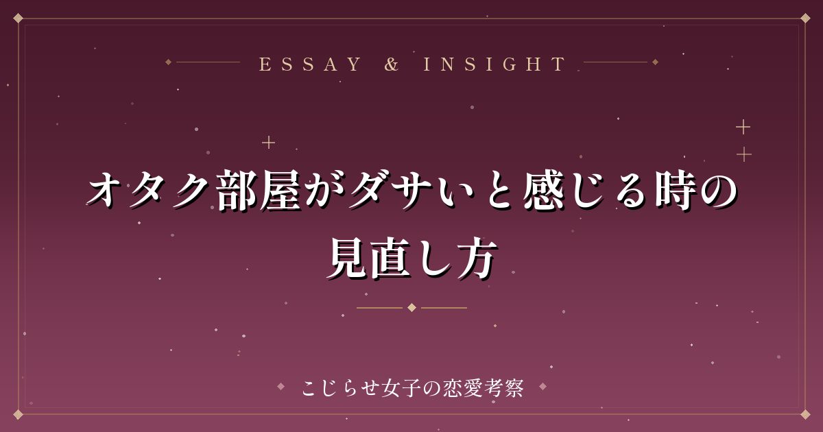 オタク部屋がダサいと感じる時の見直し方