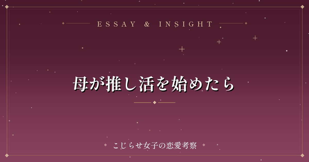 母が推し活を始めたら