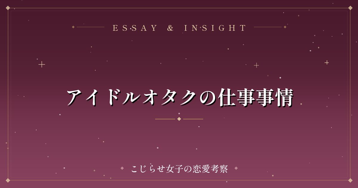 アイドルオタクの仕事事情