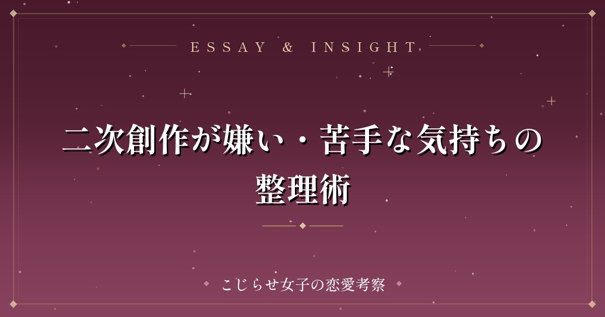 二次創作が嫌い・苦手な気持ちの整理術