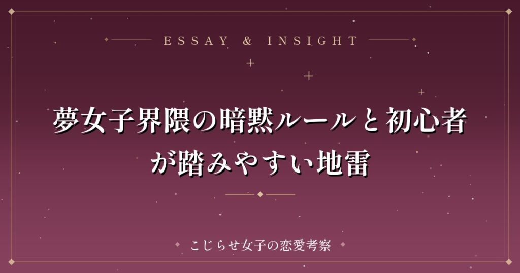夢女子界隈の暗黙ルールと初心者が踏みやすい地雷