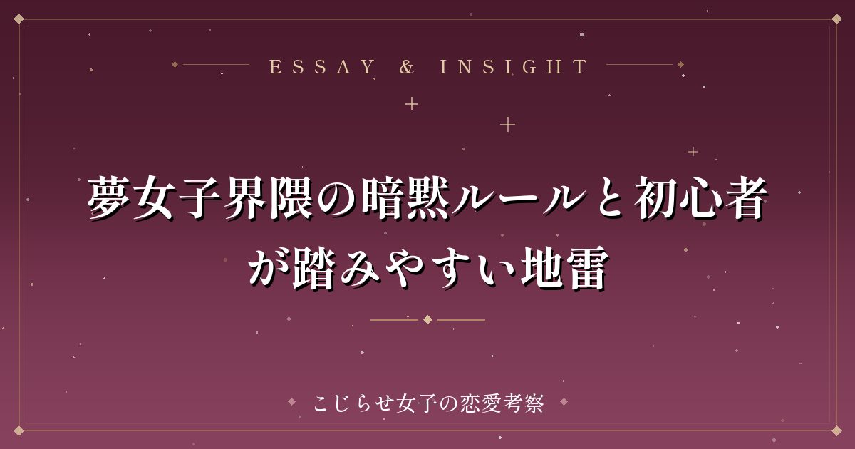 夢女子界隈の暗黙ルールと初心者が踏みやすい地雷