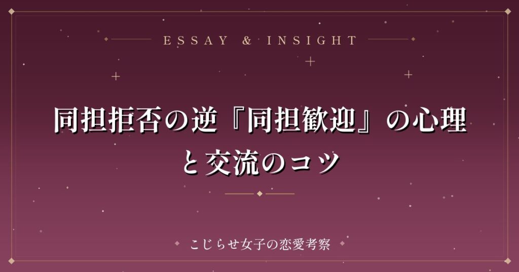 同担拒否の逆『同担歓迎』の心理と交流のコツ