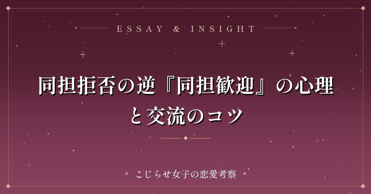 同担拒否の逆『同担歓迎』の心理と交流のコツ