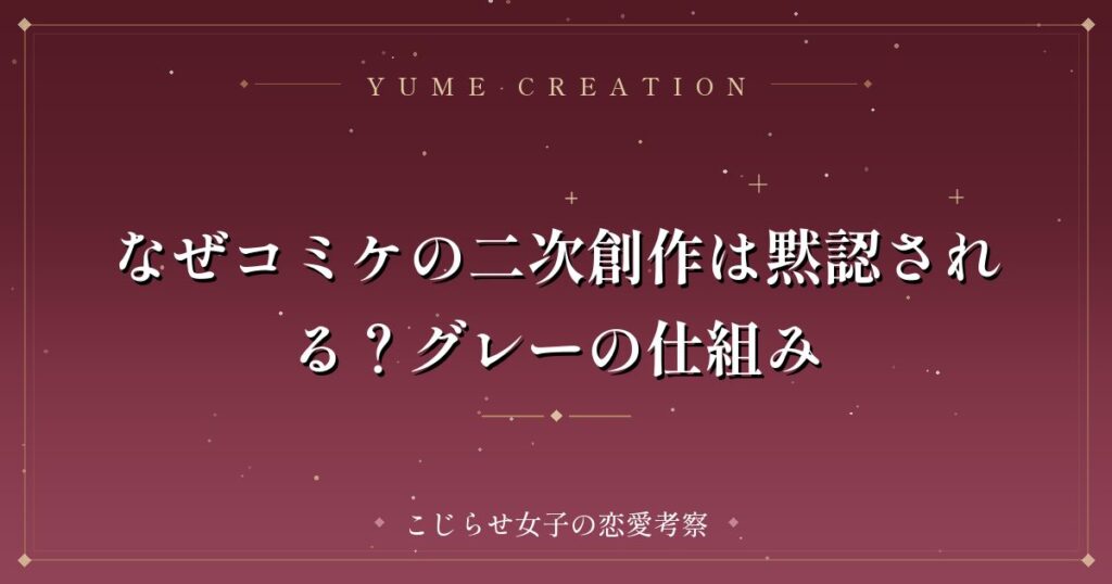 なぜコミケの二次創作は黙認される？グレーの仕組み