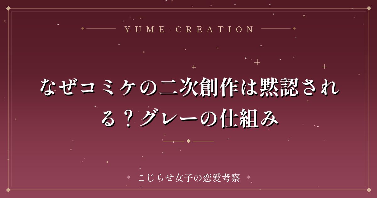 なぜコミケの二次創作は黙認される?グレーの仕組み
