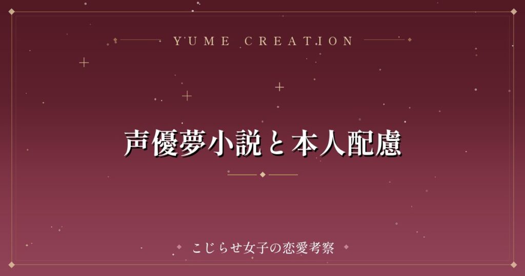 声優夢小説と本人配慮