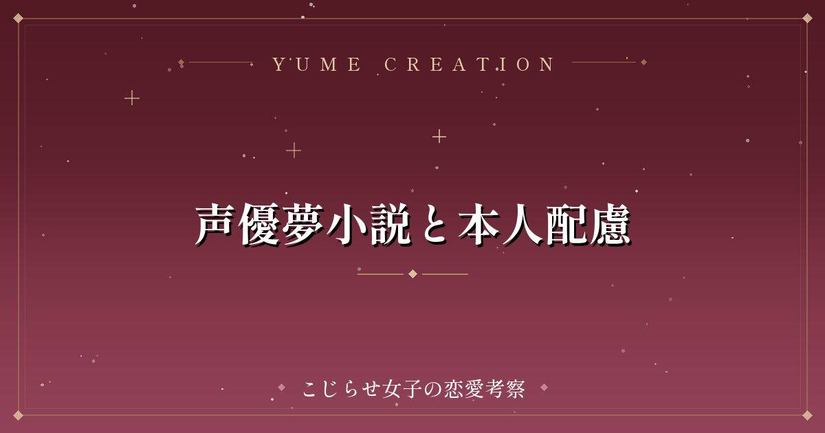 声優夢小説と本人配慮