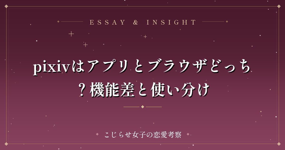 pixivはアプリとブラウザどっち？機能差と使い分け