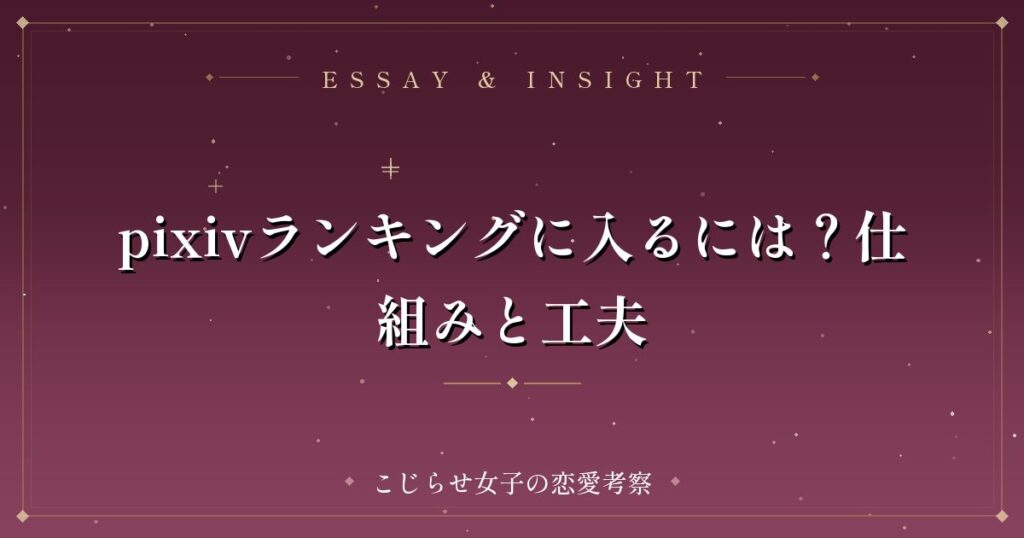 pixivランキングに入るには？仕組みと工夫