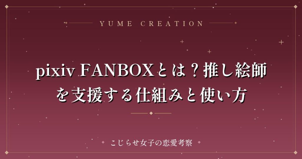 pixiv FANBOXとは？推し絵師を支援する仕組みと使い方