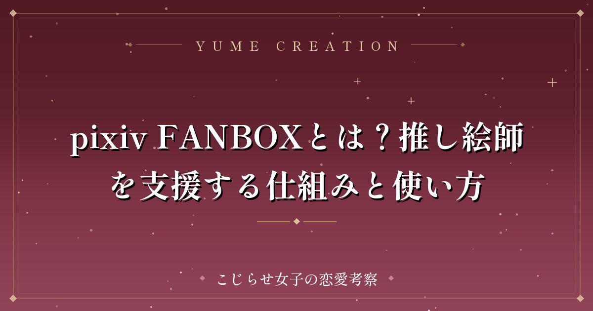pixiv FANBOXとは？推し絵師を支援する仕組みと使い方