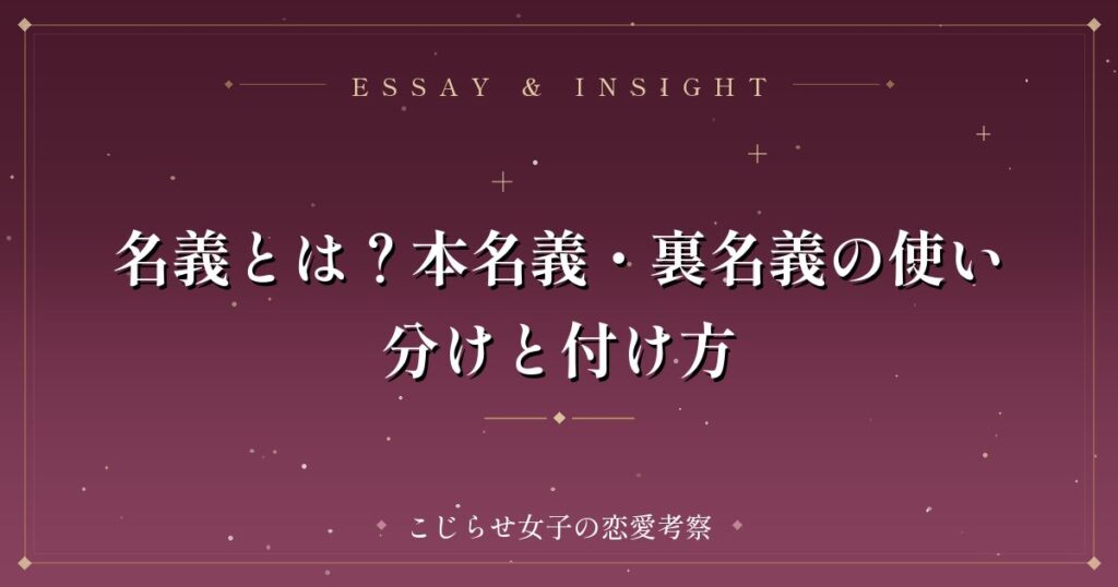 名義とは？本名義・裏名義の使い分けと付け方