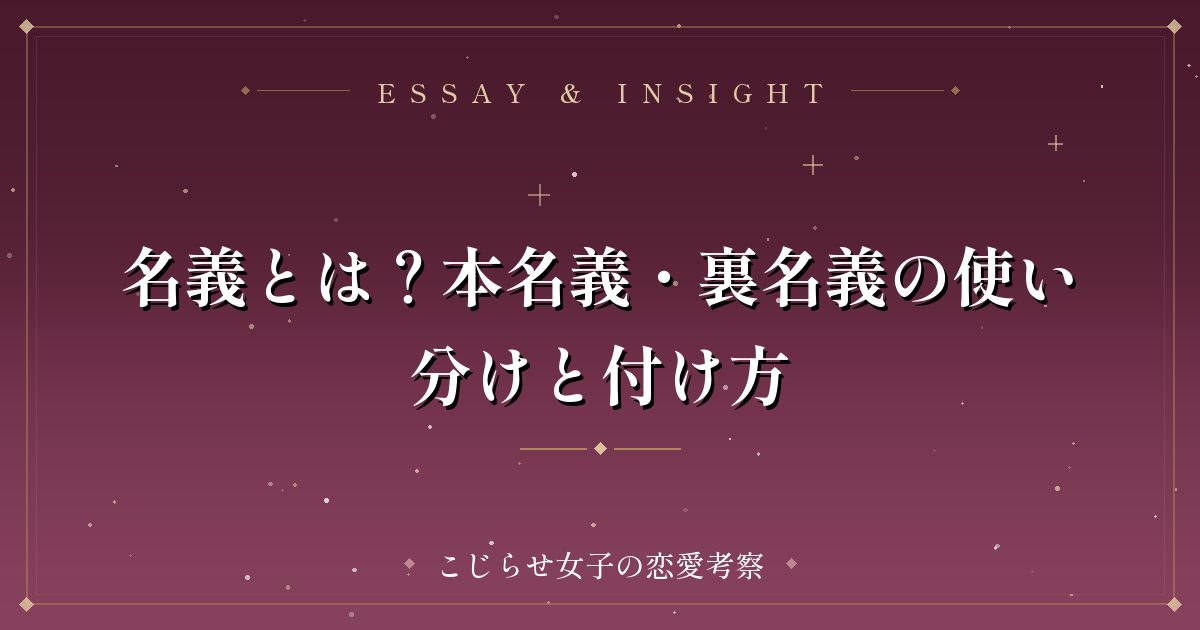 名義とは？本名義・裏名義の使い分けと付け方