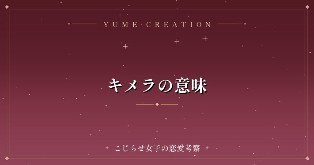 キメラの意味