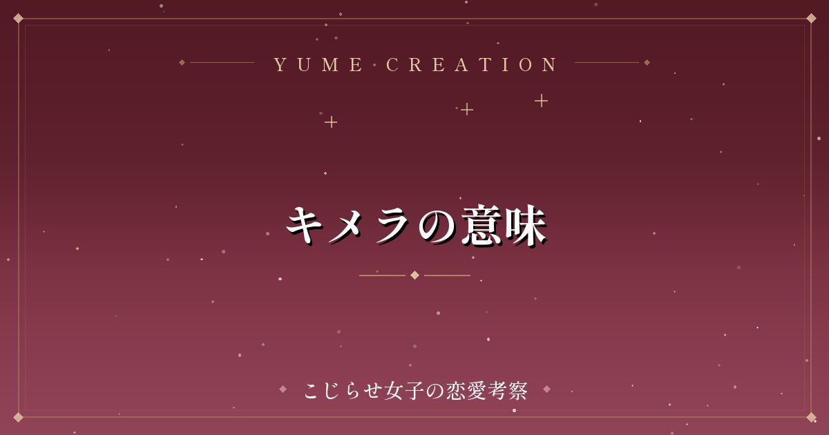 キメラの意味