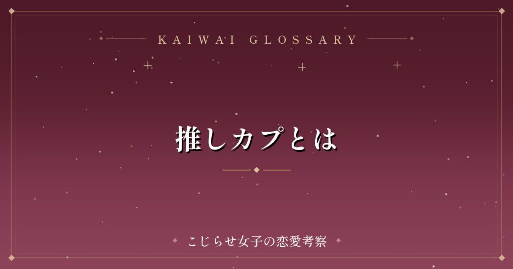 推しカプとは
