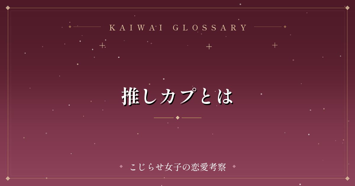 推しカプとは