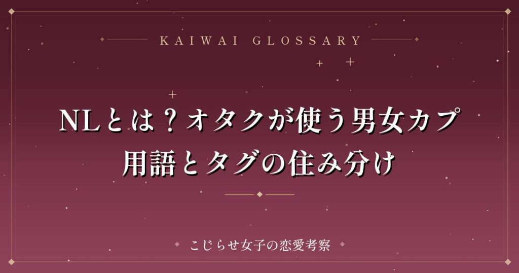 NLとは？オタクが使う男女カプ用語とタグの住み分け