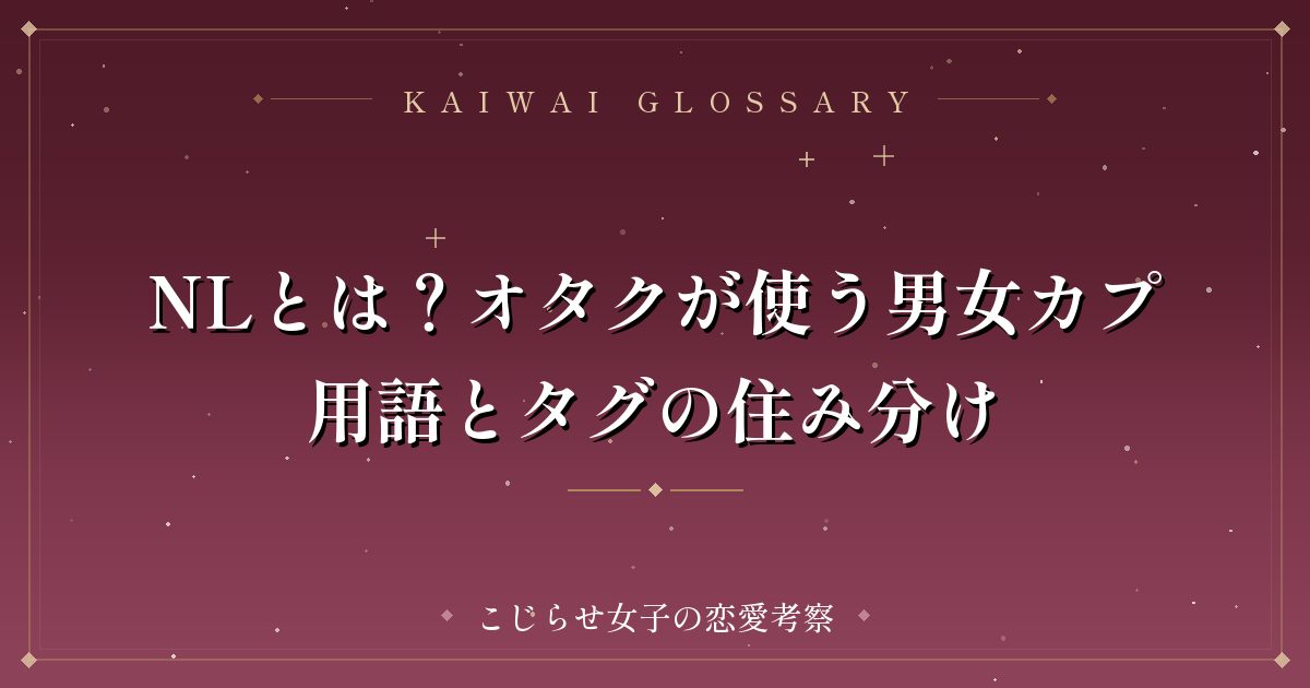 NLとは？オタクが使う男女カプ用語とタグの住み分け