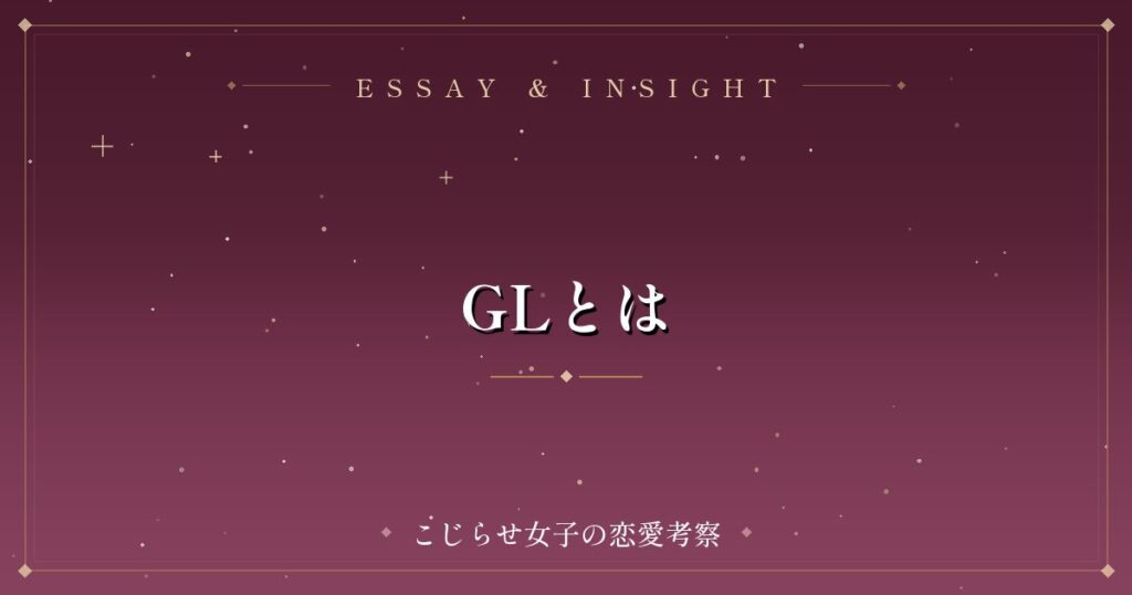 GLとは