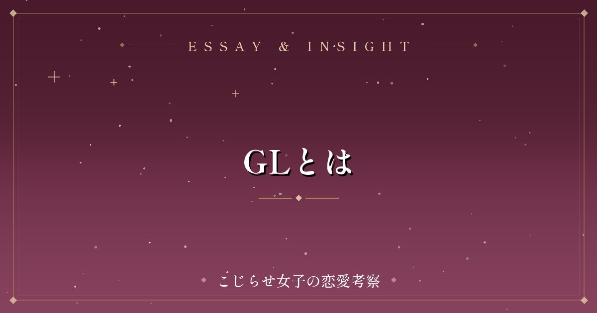 GLとは