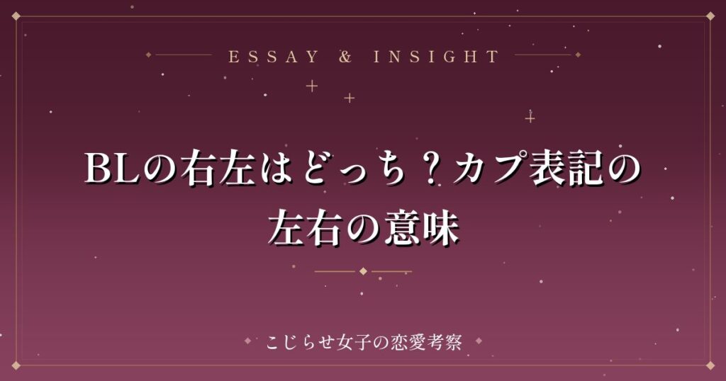 BLの右左はどっち？カプ表記の左右の意味