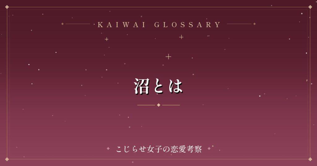 沼とは